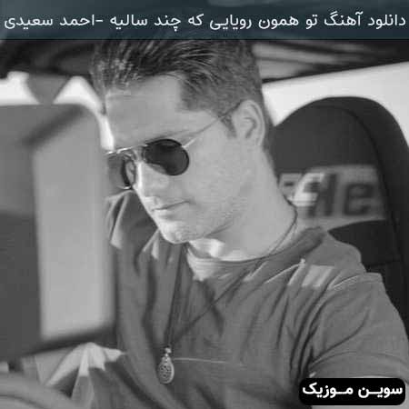 دانلود اهنگ تو همون رویایی که چند سالیه احمد سعیدی